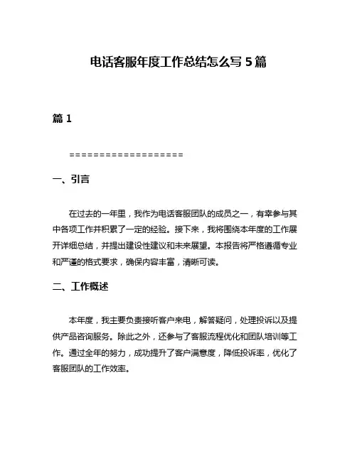 电话客服年度工作总结怎么写5篇