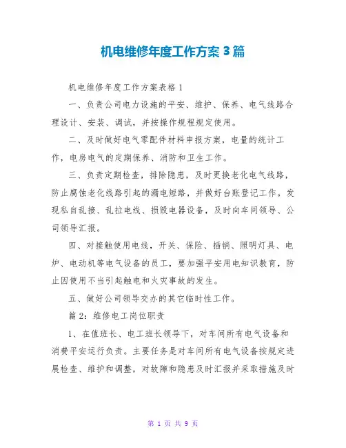 机电维修年度工作计划3篇