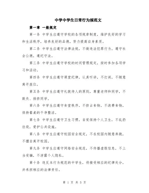 中学中学生日常行为规范文