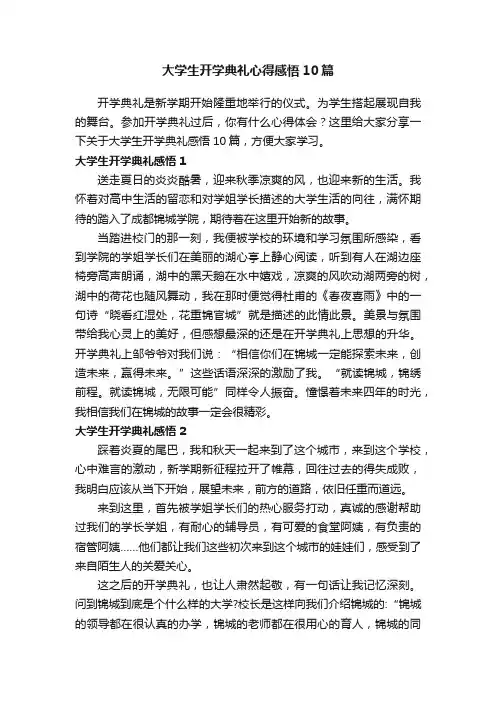 大学生开学典礼心得感悟10篇