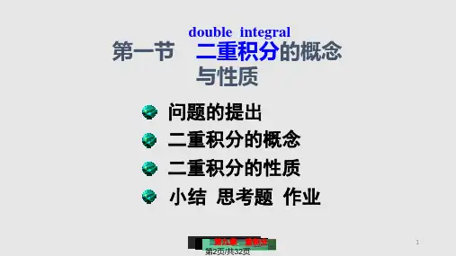 二重积分的概念与性质