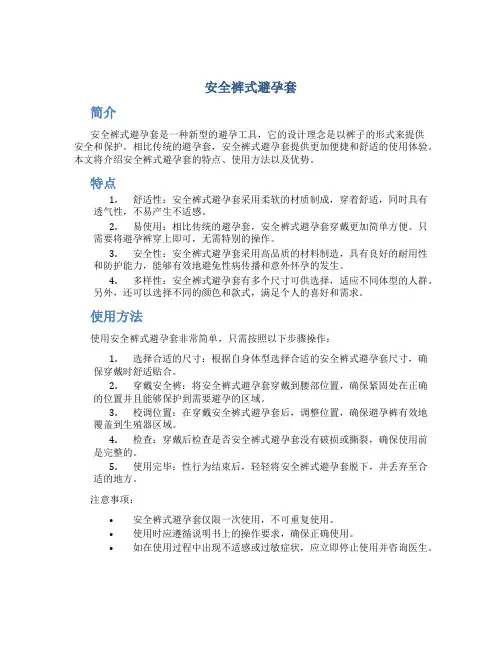 安全裤式避孕套
