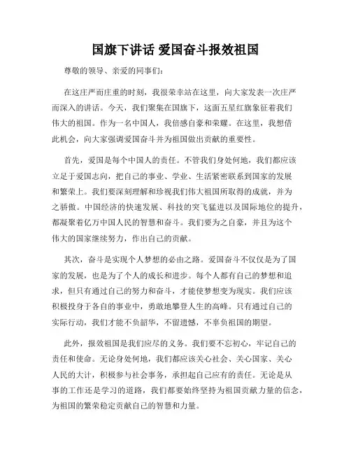 国旗下讲话 爱国奋斗报效祖国