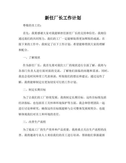 新任厂长工作计划