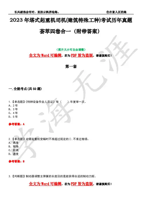 2023年塔式起重机司机(建筑特殊工种)考试历年真题荟萃四卷合一(附带答案)卷22