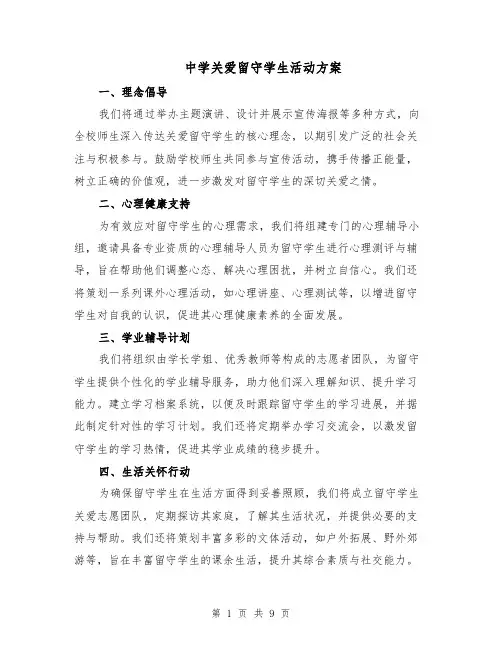 中学关爱留守学生活动方案（4篇）