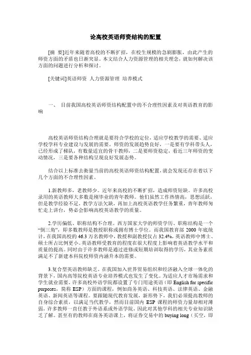 论高校英语师资结构的配置