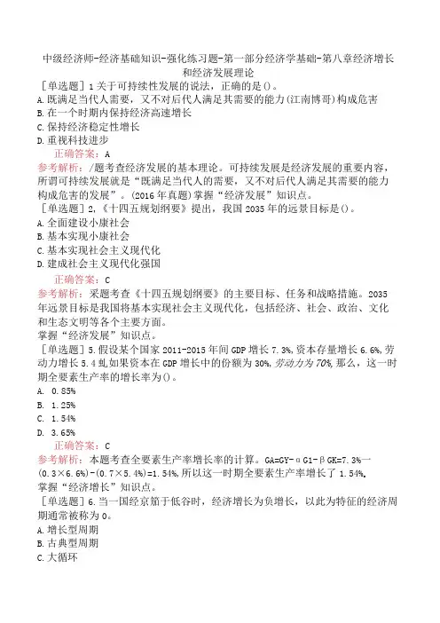 中级经济师-经济基础知识-强化练习题-第一部分经济学基础-第八章经济增长和经济发展理论