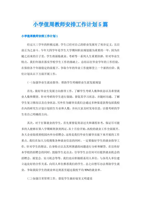 小学值周教师安排工作计划5篇