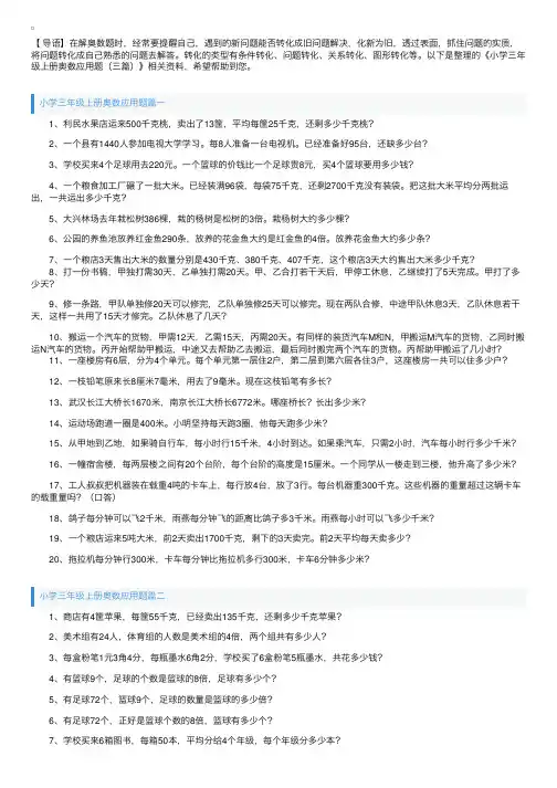 小学三年级上册奥数应用题（三篇）