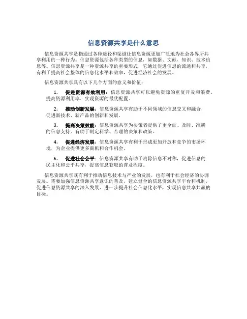 信息资源共享是什么意思