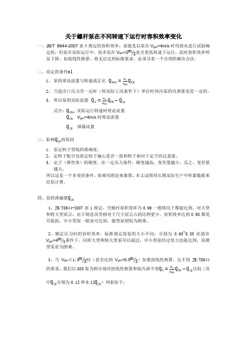 关于螺杆泵在不同转速下运行时容积效率变化