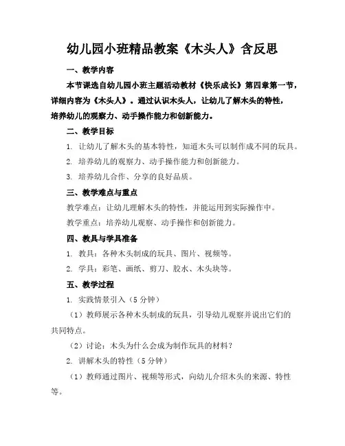 幼儿园小班精品教案《木头人》含反思