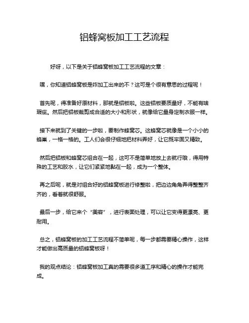 铝蜂窝板加工工艺流程