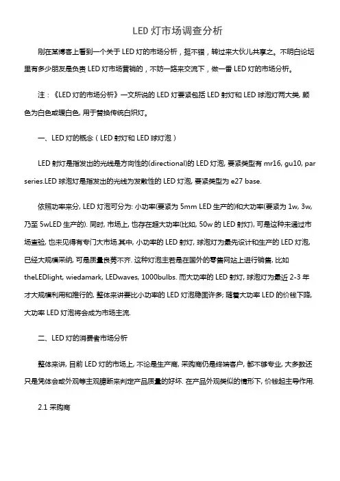 LED灯市场调查分析
