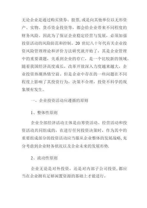 企业投资风险防范防范