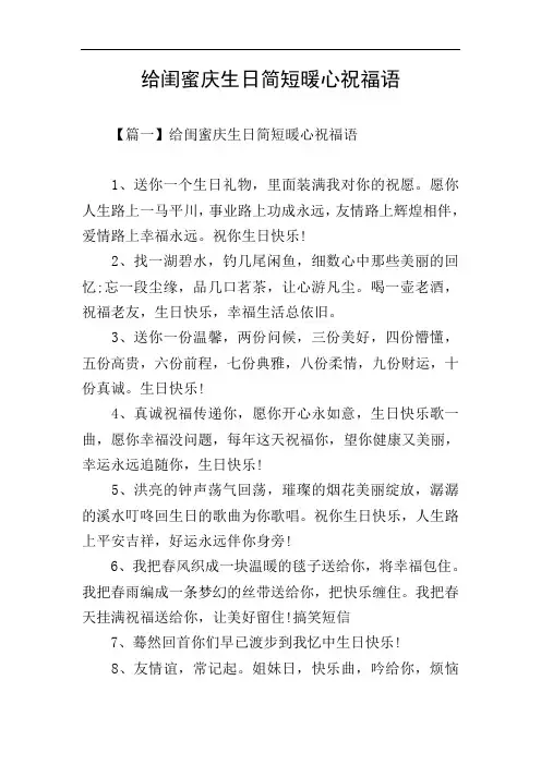 给闺蜜庆生日简短暖心祝福语