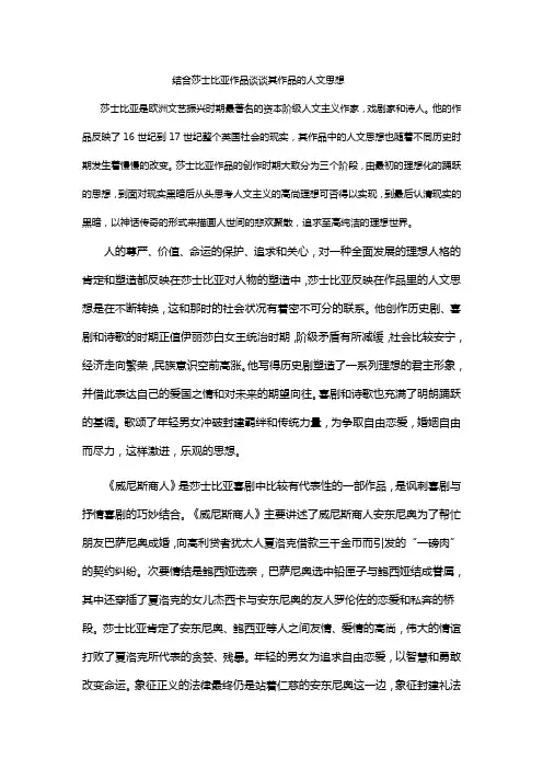 结合莎士比亚的作品谈人文思想