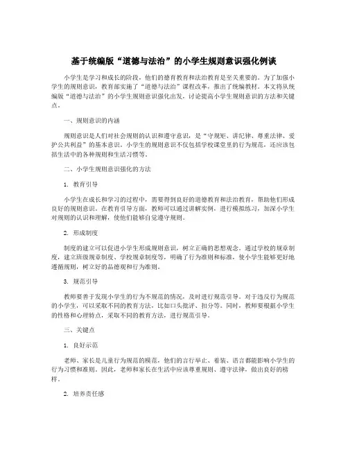基于统编版“道德与法治”的小学生规则意识强化例谈