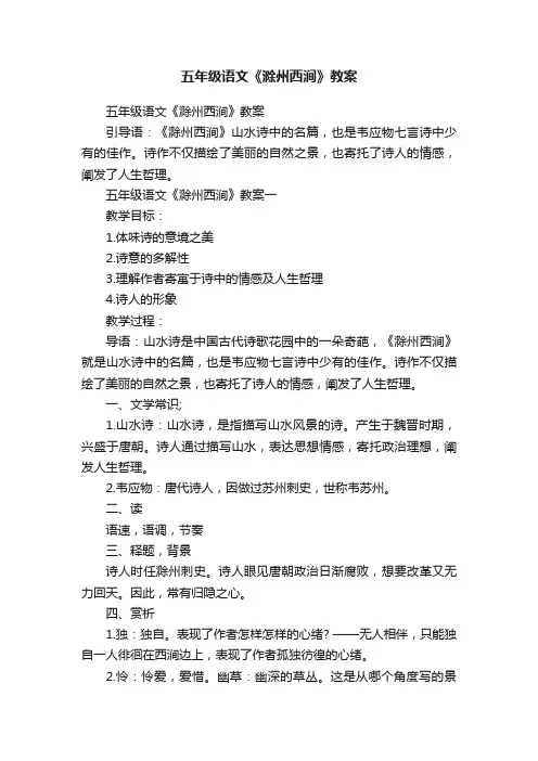 五年级语文《滁州西涧》教案