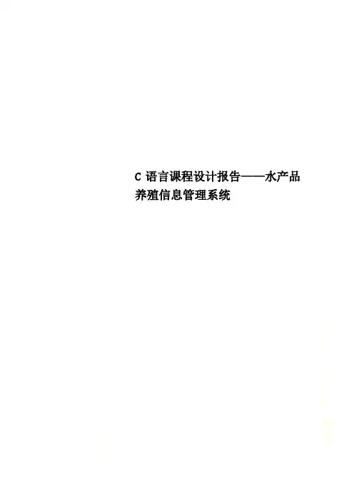 C语言课程设计报告——水产品养殖信息管理系统