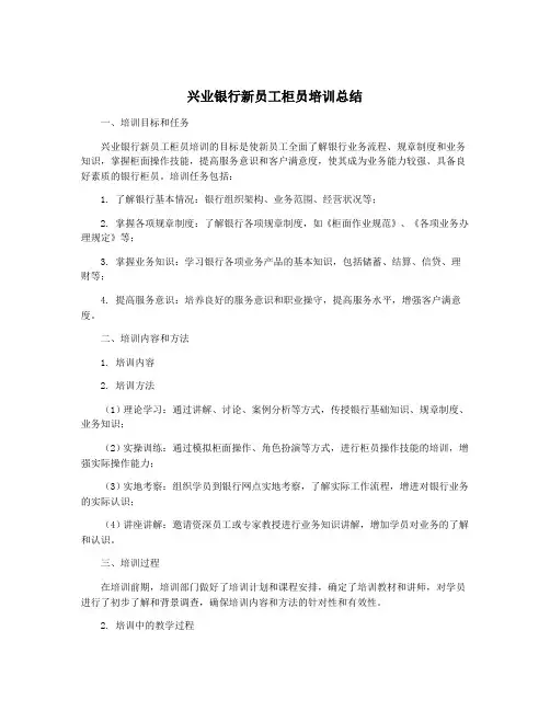 兴业银行新员工柜员培训总结