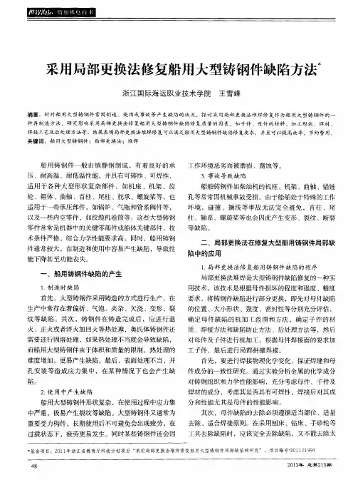 采用局部更换法修复船用大型铸钢件缺陷方法