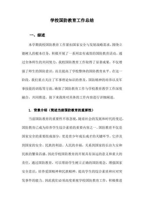 学校国防教育工作总结