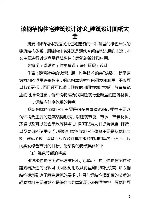 谈钢结构住宅建筑设计讨论_建筑设计图纸大全