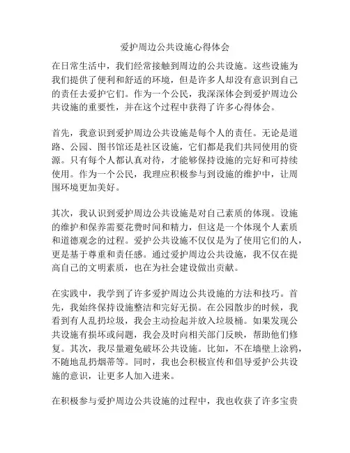 爱护周边公共设施心得体会