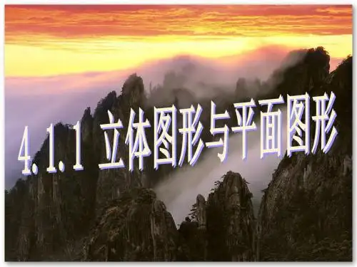 人教版七年级上册4.1.1 立体图形与平面图形课件(34张PPT)