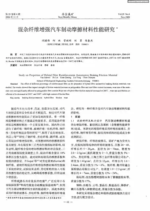混杂纤维增强汽车制动摩擦材料性能研究