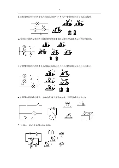初中物理电路图、实物图连接