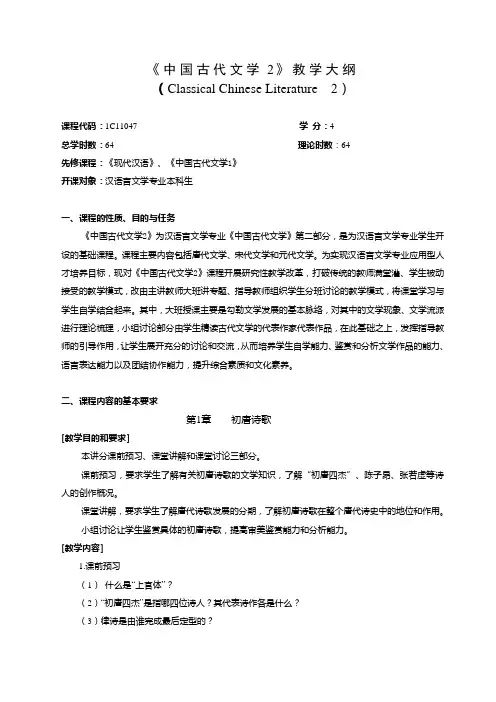 《中国古代文学2》教学大纲