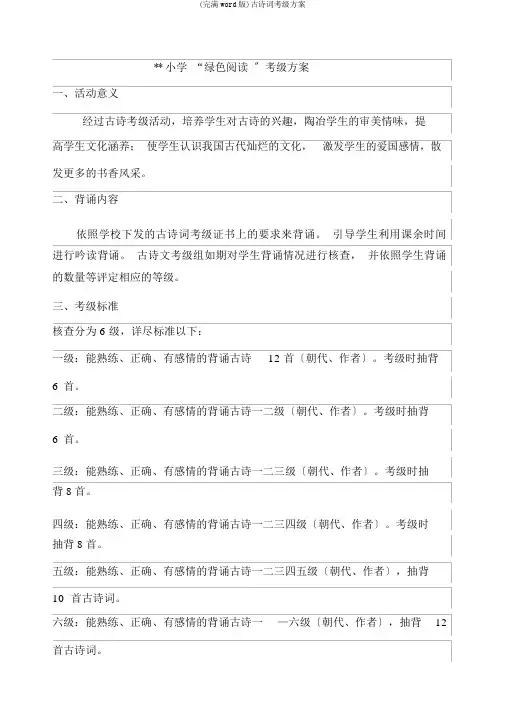 (完整word版)古诗词考级方案
