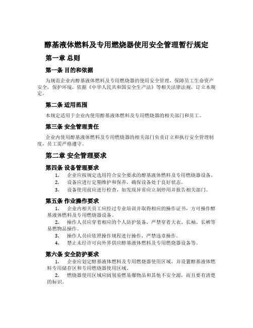醇基液体燃料及专用燃烧器使用安全管理暂行规定