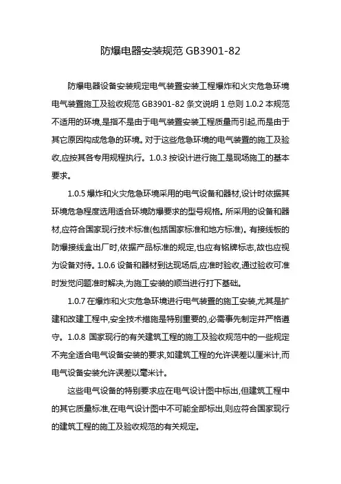 防爆电器安装规范GB3901-82