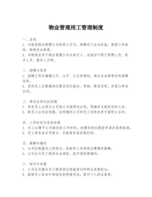 物业管理用工管理制度