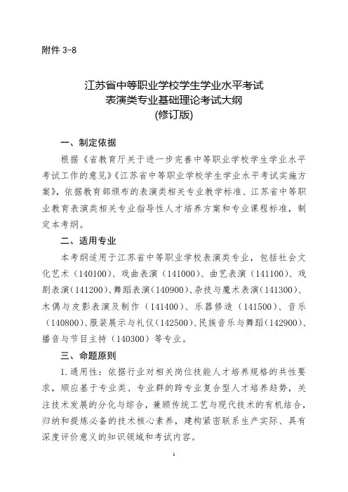 江苏省中等职业学校学生学业水平考试表演类专业基础理论考试大纲(修订版)