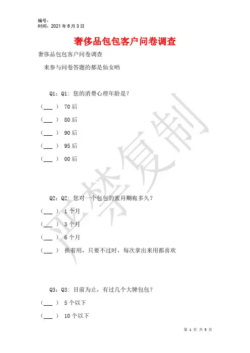 奢侈品包包客户问卷调查