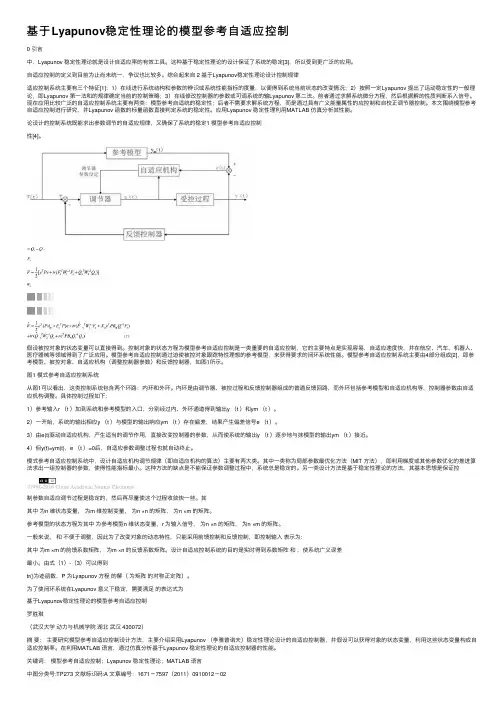 基于Lyapunov稳定性理论的模型参考自适应控制