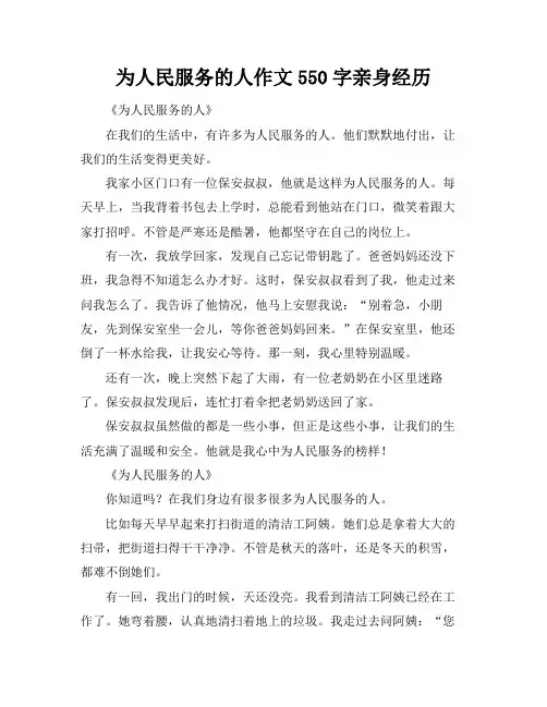 为人民服务的人作文550字亲身经历