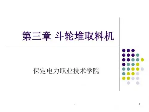 (推荐下载)斗轮堆取料机培训教材演示文档