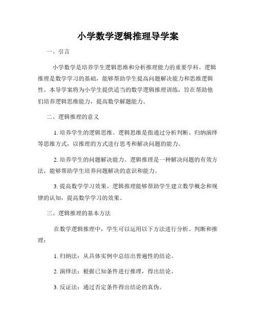 小学数学逻辑推理导学案