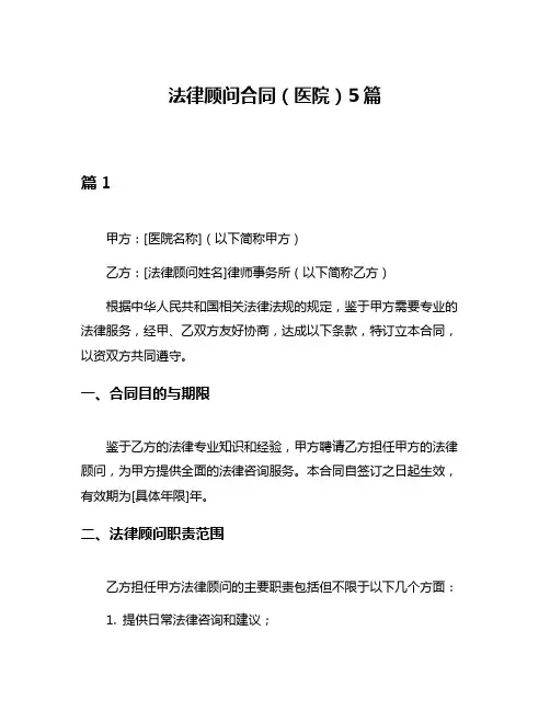 法律顾问合同(医院)5篇