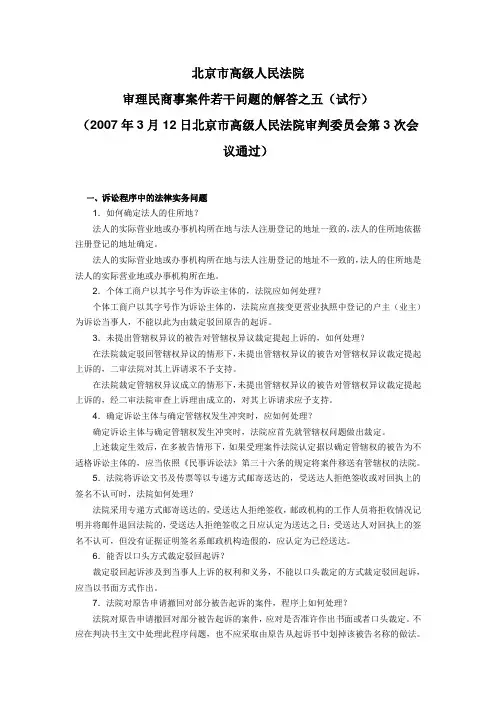 北京市高级人民法院审理民商事案件若干问题解答五