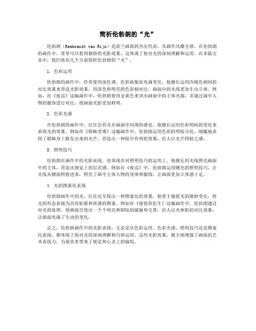 简析伦勃朗的“光”