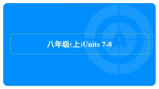 2023年中考英语复习第一部分教材知识点梳理八年级(上)Units 7-8