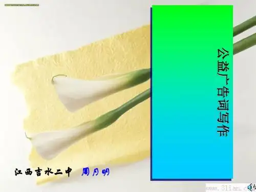 公益广告词写作 PPT课件
