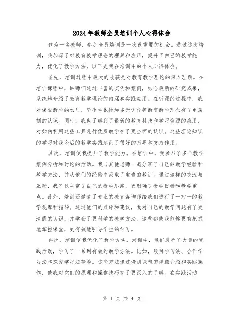 2024年教师全员培训个人心得体会(2篇)